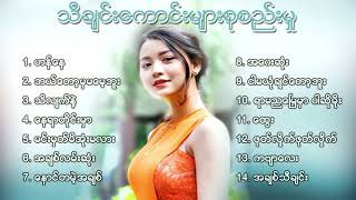 လက်ရွေးစင်သီချင်းများစုစည်းမှု ၁၄ ပုဒ် Myanmar Songs Collection [upl. by Kevon]