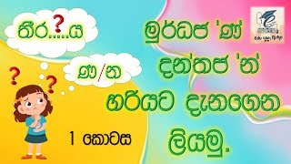 මුර්ධජ ණ දන්තජ න හරියට දැනගෙන ලියමු Just know and write Sinhala words [upl. by Anisirhc776]