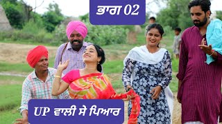 ਯੂਪੀ ਵਾਲੀ ਸੇ ਪਿਆਰ ਭਾਗ 02 BEST NEW PUNJABI SHORT MOVIE 2024  NEW PUNJABI FILM HAKAM BHOLA [upl. by Atilrahc]