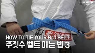 주짓수 벨트 매는 법 3 How to tie your bjj belt 3 [upl. by Ielak705]