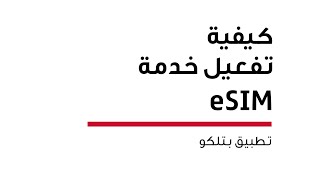 Activate the eSIM Service from Batelco  eSIM تفعيل خدمة الـ [upl. by Dine]