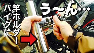 う〜〜ん…ダメか‥。バイクに船用の竿ホルダーをつけてみたが‥ [upl. by Jahdal261]