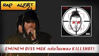 EMINEM เริ่มศึกยกสอง Diss MGK ด้วยเพลง KILLSHOT [upl. by Nahgam]