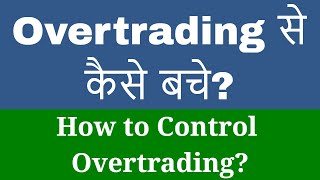 Overtrading से कैसे बचे How to Control Overtrading [upl. by Ynnaffit]