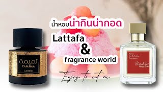 น้ำหอมสายหวาน กลิ่นน่ากินน่ากอด lattafa tamima amp barakkat rouge [upl. by Tuchman]