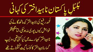 naheed akhtar life story pak singer naheed akhtar biography naheed akhtar songs naheed akhtar gana [upl. by Semreh285]