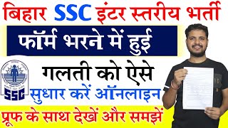 Bihar SSC Inter Level Form 2023 Edit Correction kaise kare BSSC Inter Level Form Sudhar Kaise kare [upl. by Litt319]