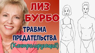 ТРАВМА предательства ЛИЗ БУРБО [upl. by Brandt574]