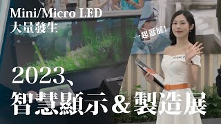 Mini LED、Micro LED 噴發！訪客感想居然是？逛 Touch Taiwan 2023 智慧顯示製造展 [upl. by Weisbart598]