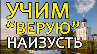 Учим Верую наизусть молитва символ веры [upl. by Erodeht]