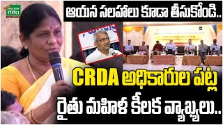 ఆయన సలహాలు కూడా తీసుకోండి CRDA అధికారుల పట్ల రైతు మహిళ కీలక వ్యాఖ్యలు  Amaravati Galam [upl. by Samid]