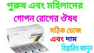 uromax এর কাজ কি Uromax capsule full review Bangla [upl. by Eisdnil]