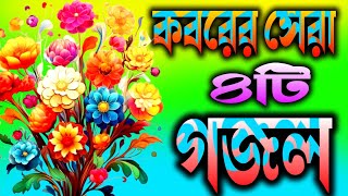 কবরের সেরা ৪টি বাংলা গজল  Bangla Gojal  Ghazaltv25  Gojal sara Gojaltop four Gojal [upl. by Lamej896]