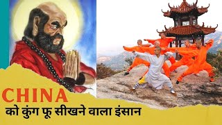 Bodhidharma  Bodhidharman  Kung fu  China [upl. by Naujuj]