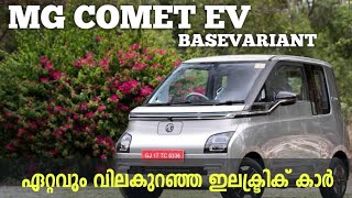 MG COMET EV BASE VARIANT DETAILED MALAYALAM REVIEW  ഏറ്റവും വിലകുറഞ്ഞ ഇലക്ട്രിക് കാർ [upl. by Adamson]