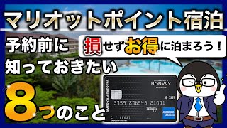 【Marriott Bonvoyアメックス・プレミアム・カード】マリオットポイント宿泊完全ガイド｜基本情報からメリットデメリット、予約方法まで【徹底解説】 [upl. by Ayokahs]