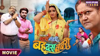 Saas Numbri Bahu Dus Numbari सास नंबरी बहू दस नंबरी  Kajal Raghwani Ritesh Upadhyay  Movie 2024 [upl. by Eronel424]