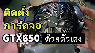 วิธีติดตั้งการ์ดจอ gtx650 nvidia แบบต่อไฟเพิ่ม 6 pin ด้วยตัวเอง [upl. by Amleht]