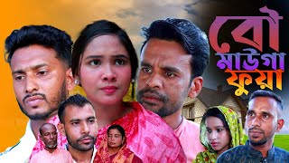 সিলেটি নাটক বৌ মাউগা ফুয়া । Bow Mawga Fua। Furut Ali । Keltoo Baba । Sylheti Natok 2024 [upl. by Aley]