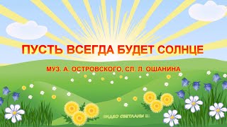 quotСолнечный кругquot Песня quotПусть всегда будет солнцеquot современная обработка Видеоклип для детей [upl. by Eloccin710]