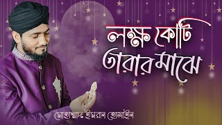 জুলুছ উপহার  লক্ষ কোটি তারার মাঝে যেমন একটি চাঁদ  New islamic Cover Song By Imran Hossain [upl. by Aremus]