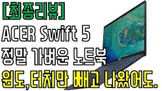 최종리뷰 그램을 무게amp성능으로 이길 수 있는 노트북  Acer Swift 5 [upl. by Jerusalem321]