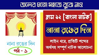 Nana Ranger din Class 12 Bengali natok  নানা রঙের দিন অজিতেশ বন্দ্যোপাধ্যায় Part 1 [upl. by Segal]