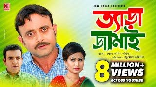 Tera Jamai  ত্যাড়া জামাই  Bangla Natok 2018  Ft Akhomo Hasan amp Choity  Juel Hasan [upl. by Sachs]