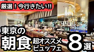 食べ放題！東京の人気朝食ビュッフェ！おすすめ8選！【保存版】 [upl. by Elimac521]