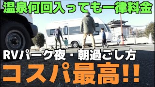 【RVパーク】600円で1泊温泉入り放題−7人家族にはありがたい− [upl. by Tik]