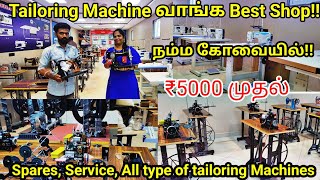 ₹5000 முதல் Tailoring machine coimbatoreAll type of machines at lowestpriceSunder machine world🙏 [upl. by Tonl]