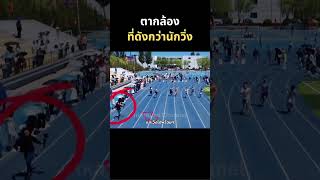 เค้าดังกว่านักวิ่ง นักวิ่ง วิ่ง ตากล้อง กีฬามหาลัย runner run running [upl. by Atirat]