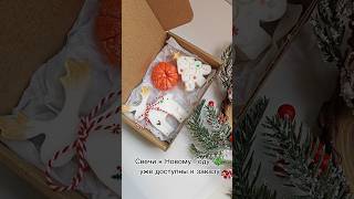 Наборы к Новому Году🍊🎄❄️ ароматическиесвечиароматновыйгод2024новогоднийдекорсвечиchristmas [upl. by Severson]