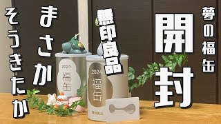 【無印良品福缶】今年の縁起物は？開封レビュー！「中身が○○だった」件 [upl. by Genny]