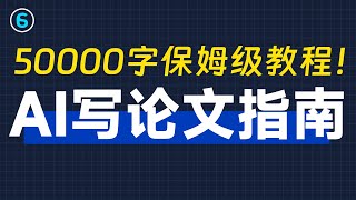 《AI写论文完全指南》1天搞定20000字，从选题到论文全攻略！chatGPT写论文教程 [upl. by Tiraj586]