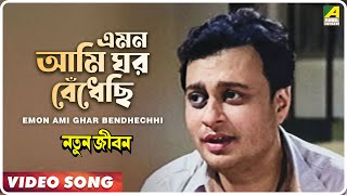 Emon Ami Ghar Bendhechhi  Natun Jiban  Bengali Movie Song  Hemanta Mukherjee [upl. by Traci961]