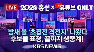 LIVE KBS 유튜브 ONLY 개표 방송  초접전 격전지 후보들 표정 끝까지 생중계 📢오른쪽 왼쪽 이어폰으로 생생한 현장음 골라 들어보세요KBS [upl. by Atikal929]