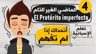 El Pretérito imperfecto تعلم اللغة الاسبانية  الدرس 4  شرح زمن الماضي الغير التام [upl. by Sihtam]