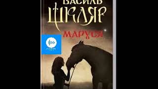 Василь Шкляр Маруся Частина 6 [upl. by Baseler]