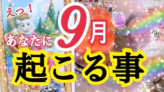 【超重要😳❗️】9月あなたに起こる事🌈個人鑑定級タロット占い🔮✨ [upl. by Adnilahs]