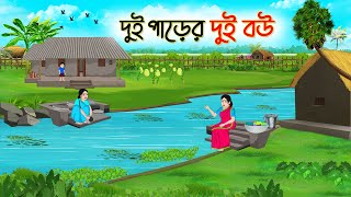 দুই পাড়ের দুই বউ  Bengali Fairy Tales Cartoon  Rupkothar Bangla Golpo  Thakumar Jhuli  CINETOONS [upl. by Serolod]