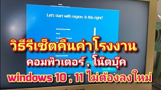 วิธีรีเซ็ต คืนค่าโรงงาน windows 10  11 แบบไม่ต้องลงใหม่ ไม่ใช้ usb [upl. by Yhtorod]