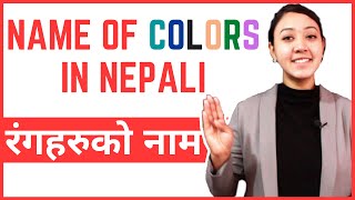 13 Learn Nepali for Beginners  Name of Colours in Nepali  रंगहरुको नाम [upl. by Jedediah217]