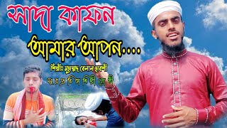 হৃদয় মর্মী এশকের গজল। সাদা কাফন আমার আপন। সুর প্রতিভা শিল্পীগোষ্ঠী। বেলাল হাফশী। নতুন গজল। [upl. by Gernhard107]