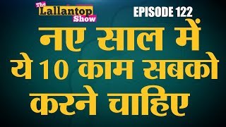 2019 के पहले दिन से शुरू करें ये काम पूरा साल अच्छा जाएगा  The Lallantop [upl. by Nalloh89]