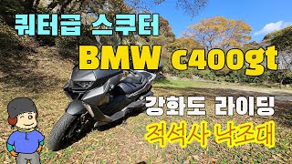 쿼터급 스쿠터 BMW c400gt로 강화도 라이딩  적석사 낙조대 [upl. by Zielsdorf192]