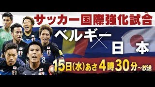 サッカー国際強化試合 日本×ベルギー [upl. by Nikolai]