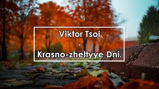 Виктор Цой  Красножелтые Дни  Viktor Tsoi  Krasnozheltyye Dni Lyrics  Letra  Текст [upl. by Bushore9]