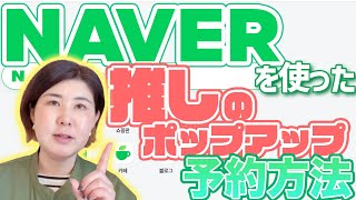 【40代の推し活】NAVER実名登録をして推しのポップアップに行こう！ [upl. by Adneral]