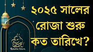 প্রথম রোজা কত তারিখে ২০২৫  রমজান কত তারিখ 2025  ২০২৫ সালের রোজা কবে  2025 saler roja kobe [upl. by Dwinnell]